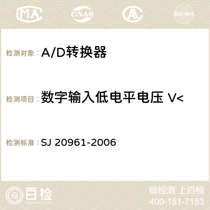 数字输入低电平电压 V<Sub>IL</Sub> 集成电路A/D和D/A转换器测试方法的基本原理 SJ 20961-2006 5.2.14