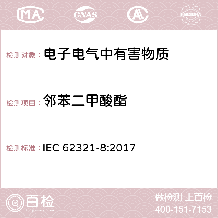 鄰苯二甲酸酯 電子電氣產品中特定物質的檢測 第8部分︰通過氣相色譜質譜聯用儀(GC-MS)，配有熱裂解/熱脫附的氣相色譜質譜聯用儀 (Py/TD-GC-MS)檢測聚合物中的鄰苯二甲酸酯 IEC 62321-8:2017