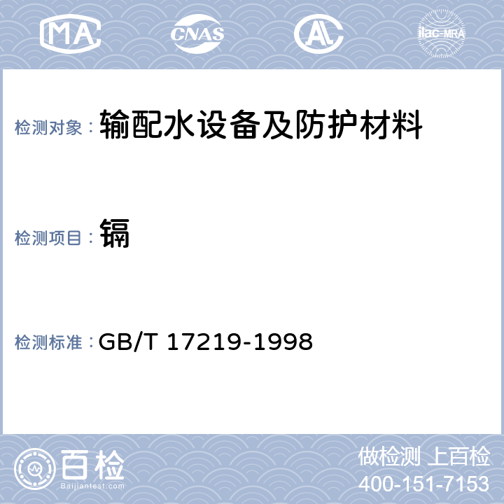 镉 生活饮用水输配水设备及防护材料的安全性评价标准 GB/T 17219-1998 附录A、附录B