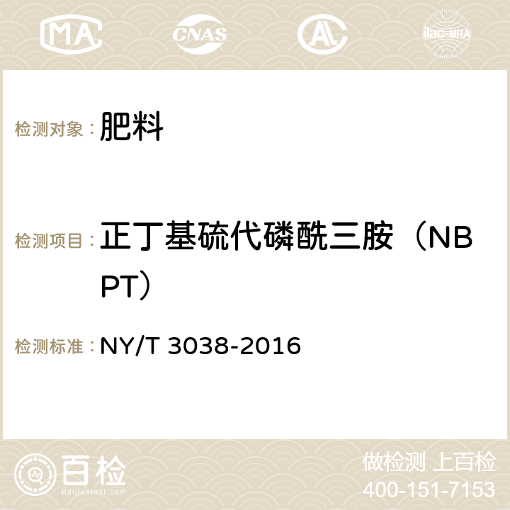 正丁基硫代磷酰三胺（NBPT） 肥料增效剂 正丁基硫代磷酰三胺（NBPT)和正丙基硫代磷酰三胺（NPPT）含量的测定 NY/T 3038-2016