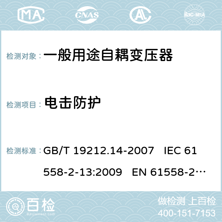 电击防护 GB 19212.14-2007 电力变压器、电源装置和类似产品的安全 第14部分:一般用途自耦变压器的特殊要求