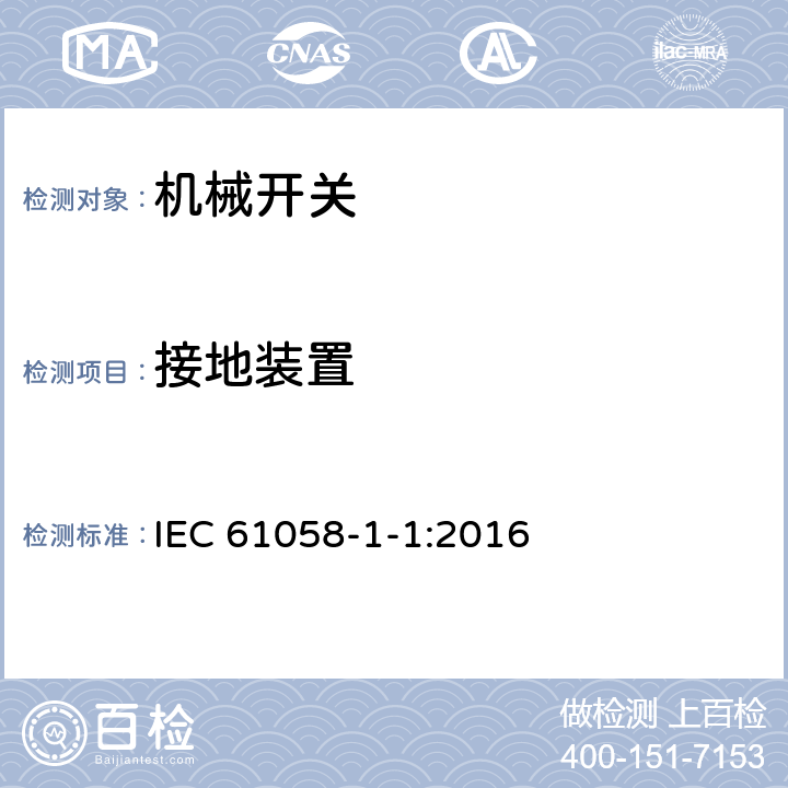 接地装置 器具开关 第1-1部分:机械开关的特殊要求 IEC 61058-1-1:2016 10