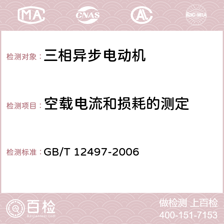 空载电流和损耗的测定 三相异步电动机经济运行 GB/T 12497-2006 4.4.3.b)