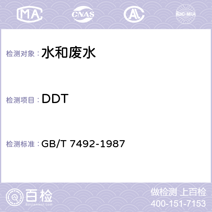 DDT 水质 666、DDT的测定 气相色谱法 GB/T 7492-1987