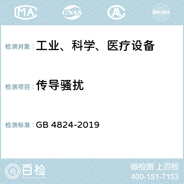 传导骚扰 工业、科学和医疗（ISM）射频设备电磁骚扰特性的测量方法和限值 GB 4824-2019 5.1.2