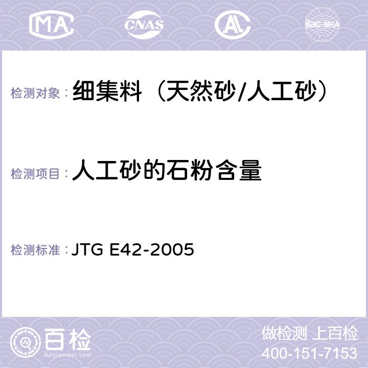 人工砂的石粉含量 JTG E42-2005 公路工程集料试验规程