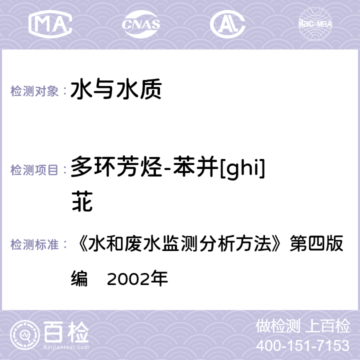 多环芳烃-苯并[ghi]苝 气相色谱-质谱法 《水和废水监测分析方法》第四版　增补版国家环境保护总局编　2002年 4.4.14（2）