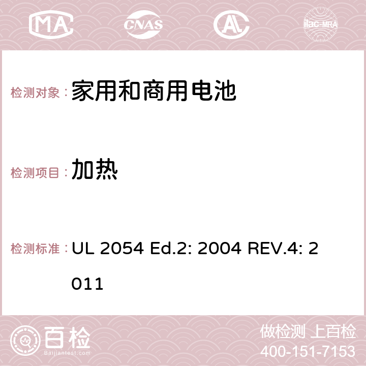 加热 家用和商用电池的UL安全标准 UL 2054 Ed.2: 2004 REV.4: 2011 23