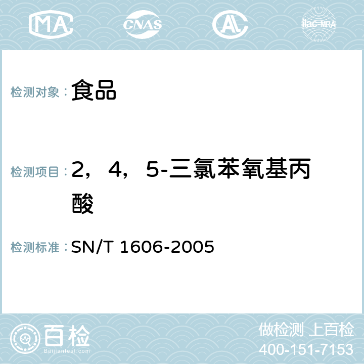 2，4，5-三氯苯氧基丙酸 进出口植物性产品中苯氧羧酸类除草剂残留量检验方法 气相色谱法 SN/T 1606-2005