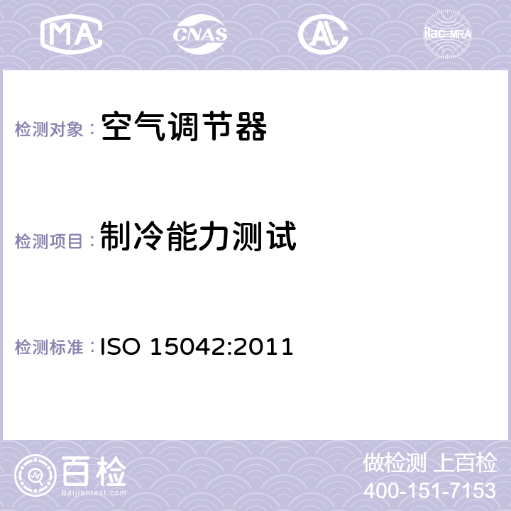制冷能力测试 一拖多空调及热泵 -- 性能的标称及测试方法 ISO 15042:2011 第6.1章