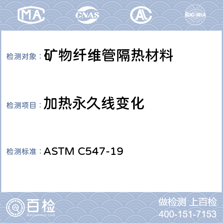 加热永久线变化 《矿物纤维管隔热材料规范》 ASTM C547-19 （11.1.2）