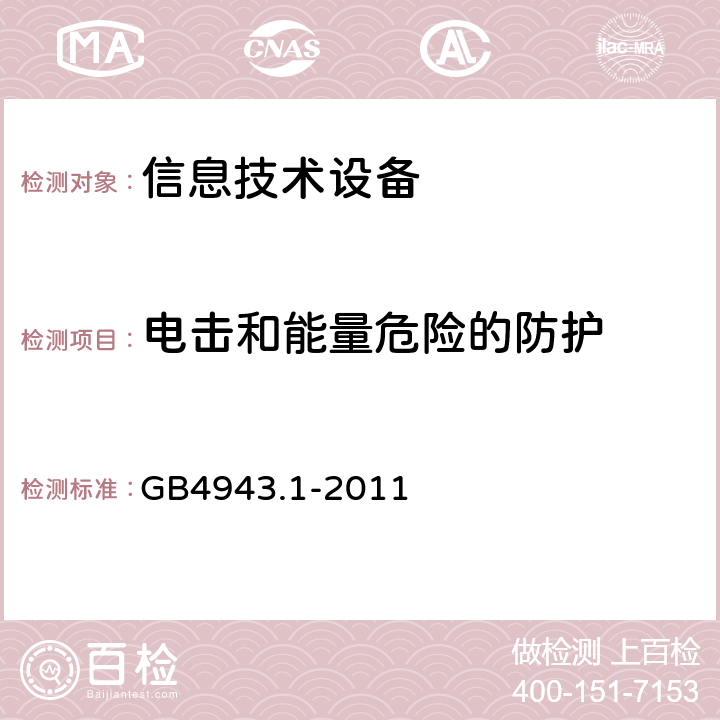 电击和能量危险的防护 信息技术设备 安全 第1部分：通用要求 GB4943.1-2011 2.1