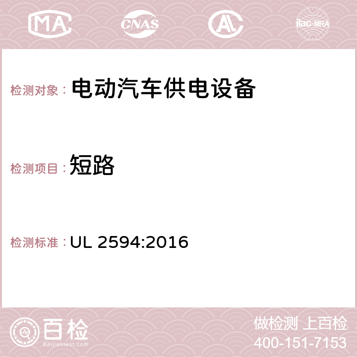 短路 安全标准 电动汽车供电设备 UL 2594:2016 52.4