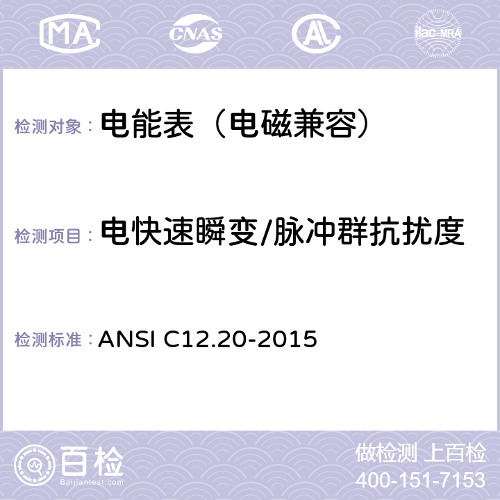 电快速瞬变/脉冲群抗扰度 0.2和0.5级电能表 ANSI C12.20-2015 5.5.5.12