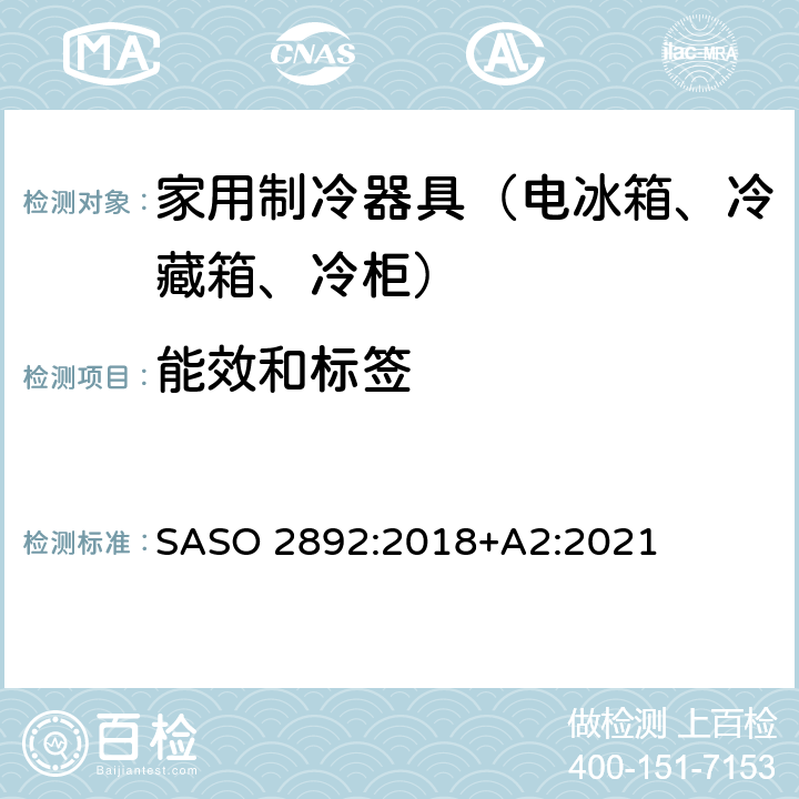 能效和标签 ASO 2892:2018 冰箱，冰箱与冰箱和冰柜 - 能源性能，测试和标签要求 S+A2:2021 5