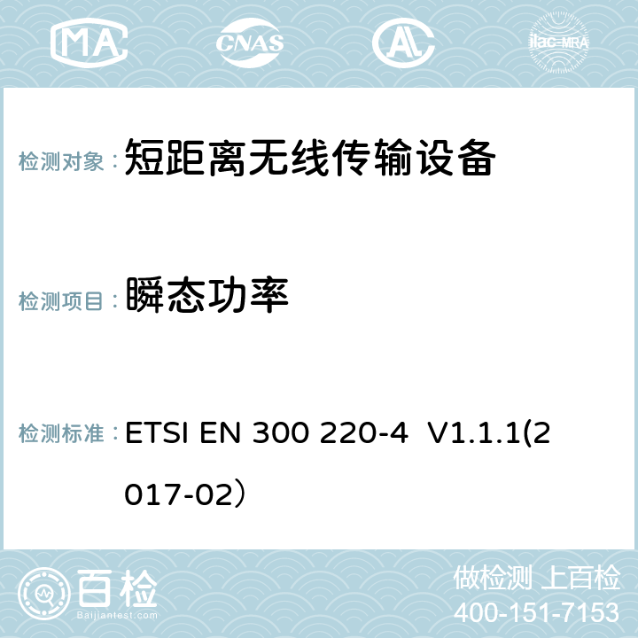 瞬态功率 操作频率在25MHz - 1000MHz内的短距离设备；第4部分：2014/53/EU 指令3.2章节基本要求的协调标准； 工作频率在169.400MHz-169.475MHz的量测设备 ETSI EN 300 220-4 V1.1.1(2017-02） 4.3.5