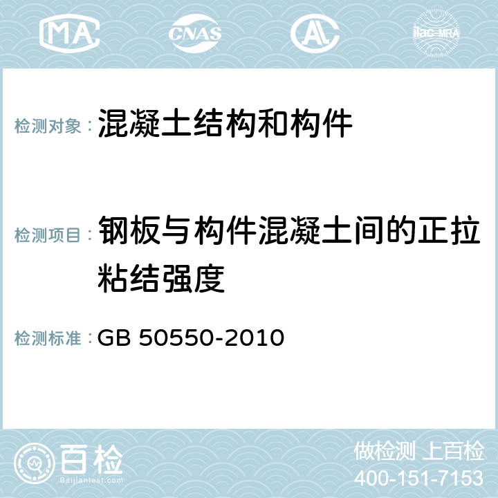 钢板与构件混凝土间的正拉粘结强度 《建筑结构加固工程施工质量验收规范》 GB 50550-2010