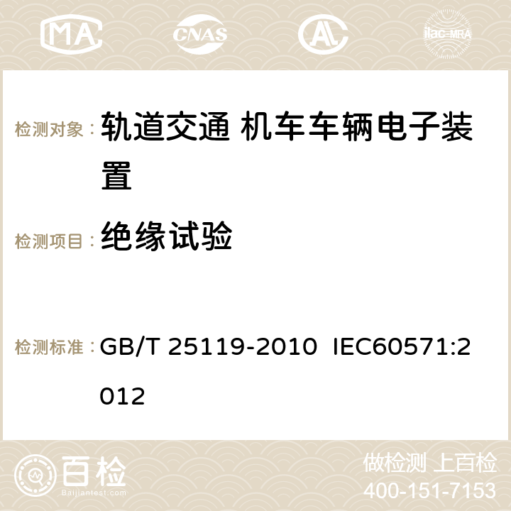 絕緣試驗 軌道交通 機車車輛電子裝置 GB/T 25119-2010 IEC60571:2012 12.2.9