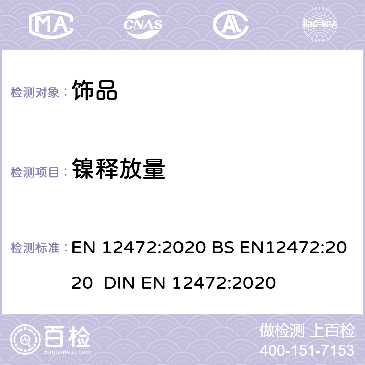 鎳釋放量 涂層物件鎳釋放測定的模擬磨損和腐蝕法 EN 12472:2020 BS EN12472:2020 DIN EN 12472:2020