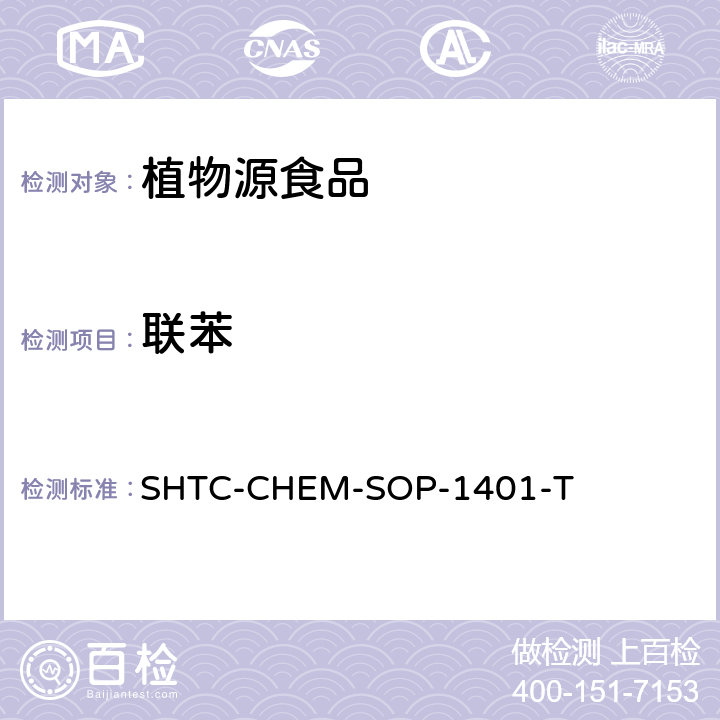 联苯 茶叶中504种农药及相关化学品残留量的测定 气相色谱-串联质谱法和液相色谱-串联质谱法 SHTC-CHEM-SOP-1401-T