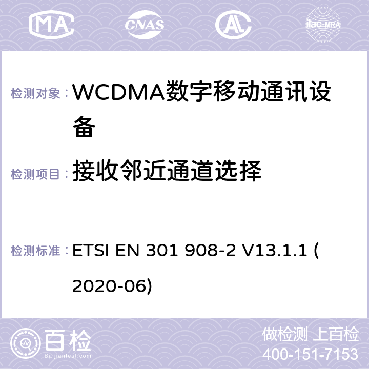 接收邻近通道选择 IMT蜂窝网络;使用无线电频谱的协调标准;第2部分:CDMA直扩(UTRA FDD)用户设备 ETSI EN 301 908-2 V13.1.1 (2020-06) 4.2.6