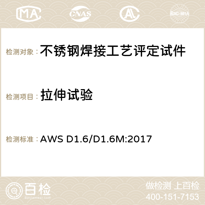 拉伸试验 不锈钢焊接规范 AWS D1.6/D1.6M:2017