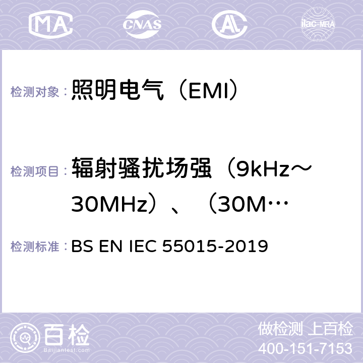 辐射骚扰场强（9kHz～30MHz）、（30MHz～1000MHz） 电气照明和类似设备的无线电骚扰特性的限值和测量方法 BS EN IEC 55015-2019