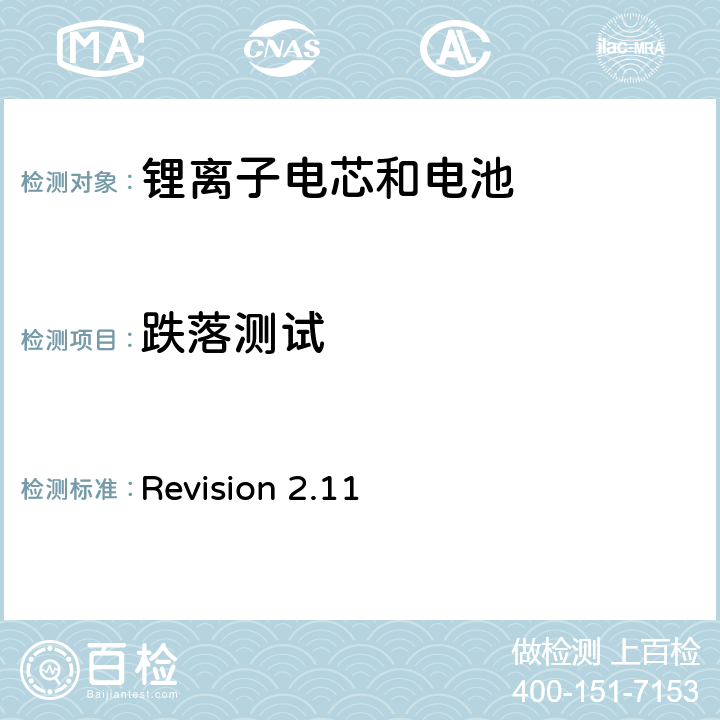 跌落测试 关于电池系统符合IEEE1725认证的要求 Revision 2.11 5.48