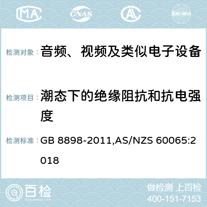 潮态下的绝缘阻抗和抗电强度 音频、视频及类似电子设备安全要求 GB 8898-2011,AS/NZS 60065:2018 8.3