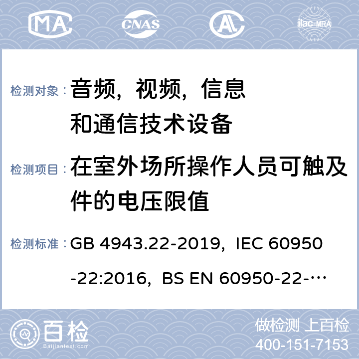 在室外场所操作人员可触及件的电压限值 信息技术设备 安全 第22部分:室外安装设备 GB 4943.22-2019, IEC 60950-22:2016, BS EN 60950-22-2017 6.1