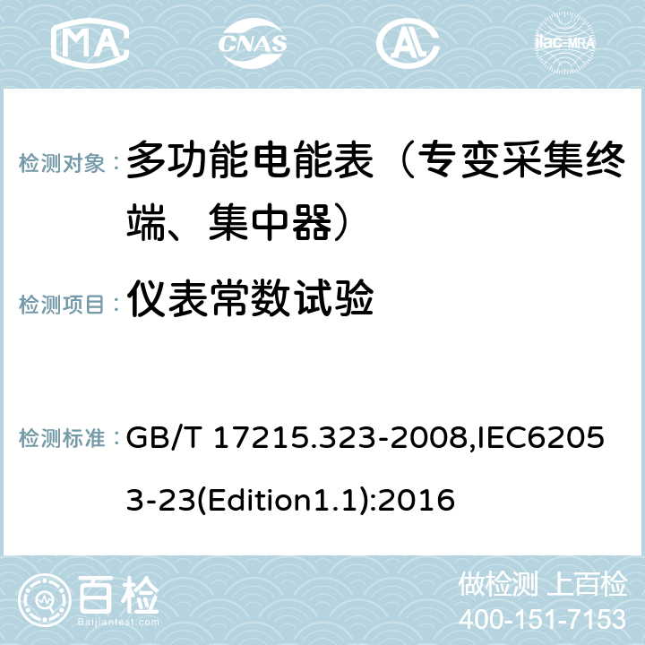 仪表常数试验 《交流电测量设备 特殊要求 第23部分:静止式无功电能表(2级和3级)》 GB/T 17215.323-2008,IEC62053-23(Edition1.1):2016 8.4