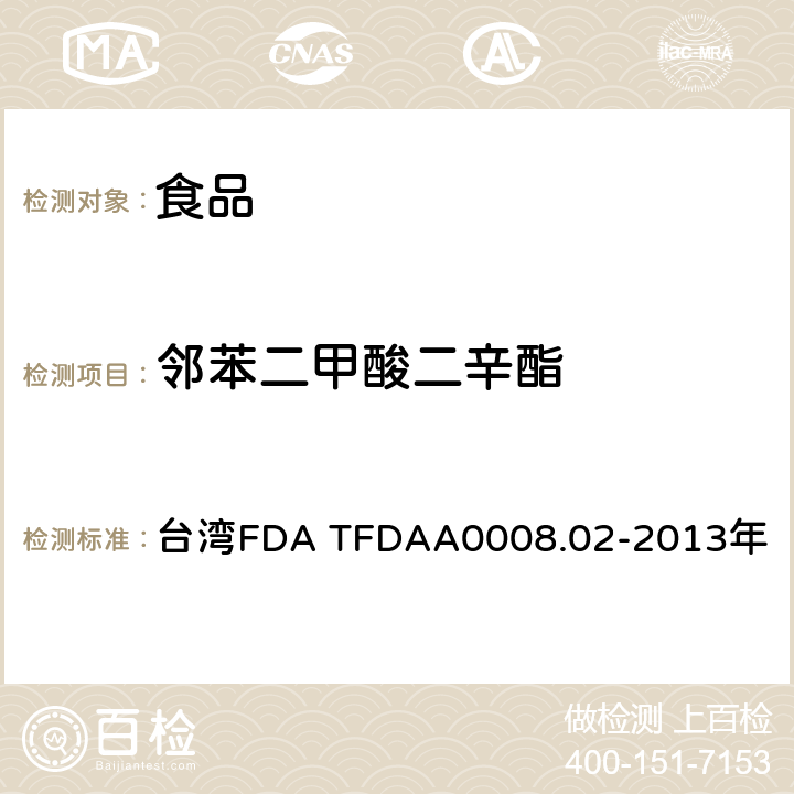 邻苯二甲酸二辛酯 中国台湾卫生福利部食品药物管理署 2013年3月25日公告方法 食品中邻苯二甲酸酯类塑化剂检验方法 台湾FDA TFDAA0008.02-2013年