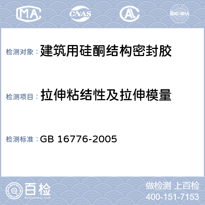 拉伸粘结性及拉伸模量 《建筑用硅酮结构密封胶》 GB 16776-2005 （6.8）