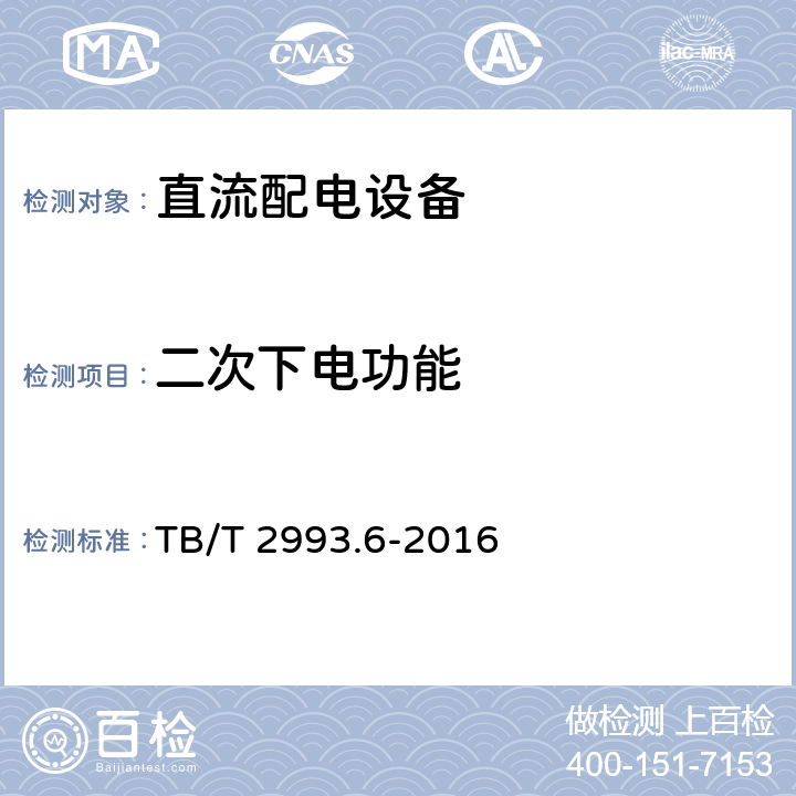 二次下电功能 铁路通信电源 第6部分：直流配电设备 TB/T 2993.6-2016 6.7