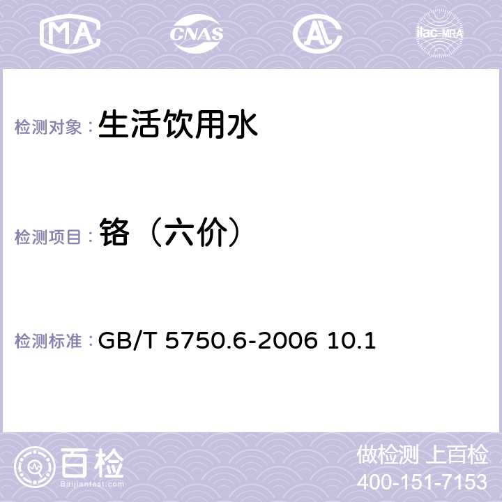 铬（六价） 生活饮用水检验标准方法金属指标 GB/T 5750.6-2006 10.1