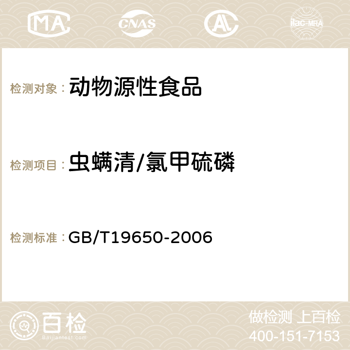 虫螨清/氯甲硫磷 动物肌肉中478种农药及相关化学品残留量的测定(气相色谱-质谱法) 
GB/T19650-2006