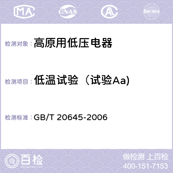 低温试验（试验Aa) GB/T 20645-2006 特殊环境条件 高原用低压电器技术要求