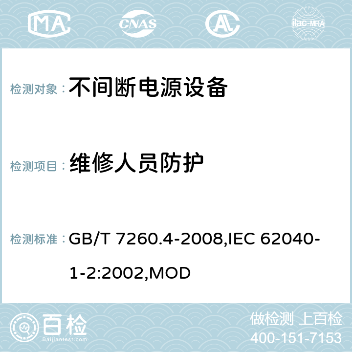 维修人员防护 不间断电源设备 第1-2部分：限制触及区使用的UPS的一般规定和安全要求 GB/T 7260.4-2008,IEC 62040-1-2:2002,MOD 5.11
