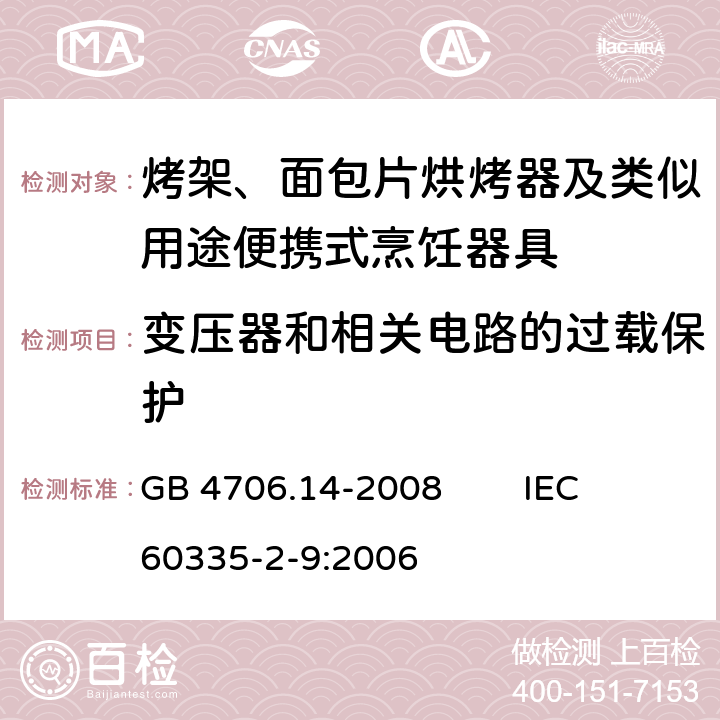 变压器和相关电路的过载保护 家用和类似用途电器的安全 烤架、面包片烘烤器及类似用途便携式烹饪器具的特殊要求 GB 4706.14-2008 IEC 60335-2-9:2006 17