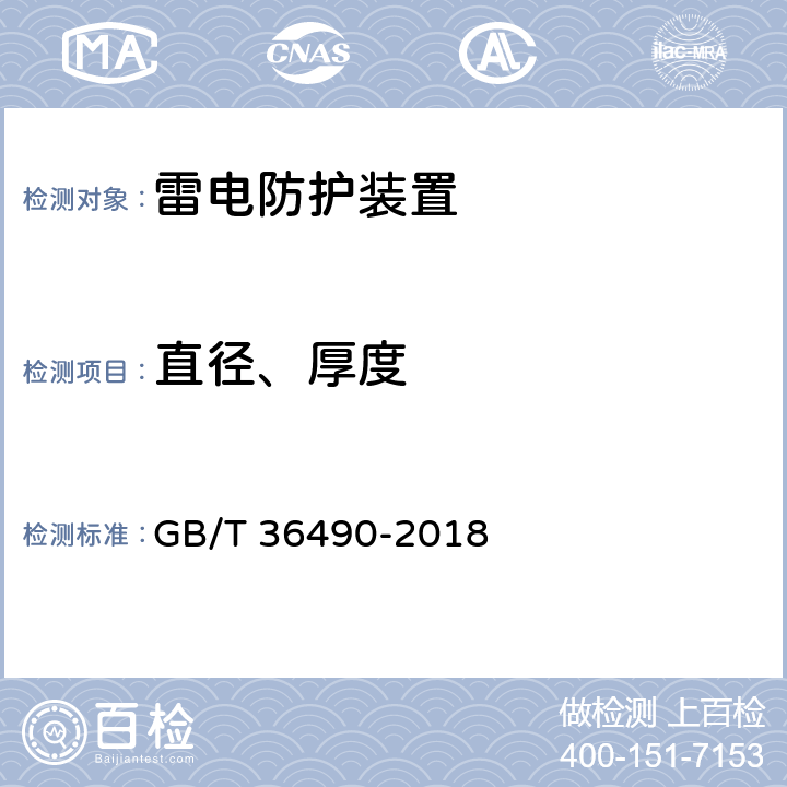 直径、厚度 风力发电机组 防雷装置检测技术规范 GB/T 36490-2018 6.1.1、6.1.2、6.2.1、6.2.2、6.3、6.4、6.5