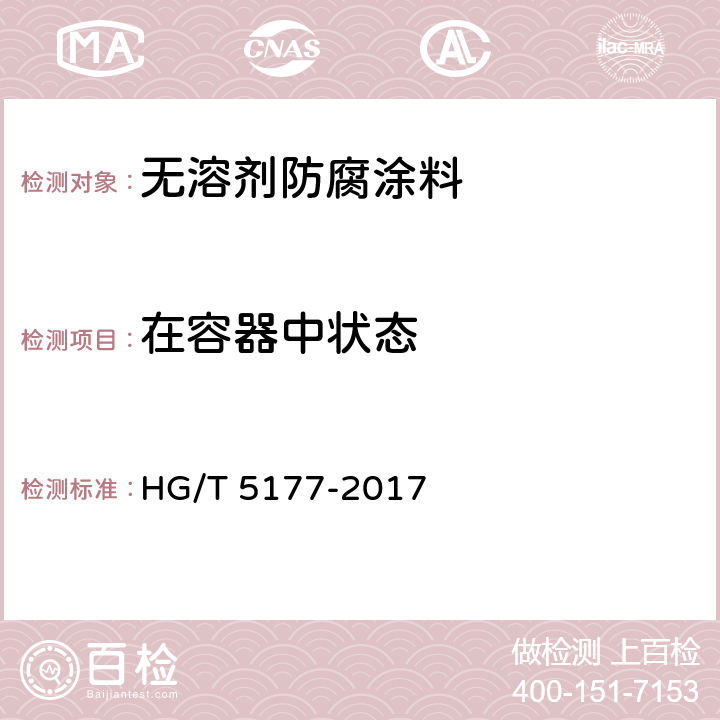 在容器中状态 《无溶剂防腐涂料》 HG/T 5177-2017 （5.4.2）