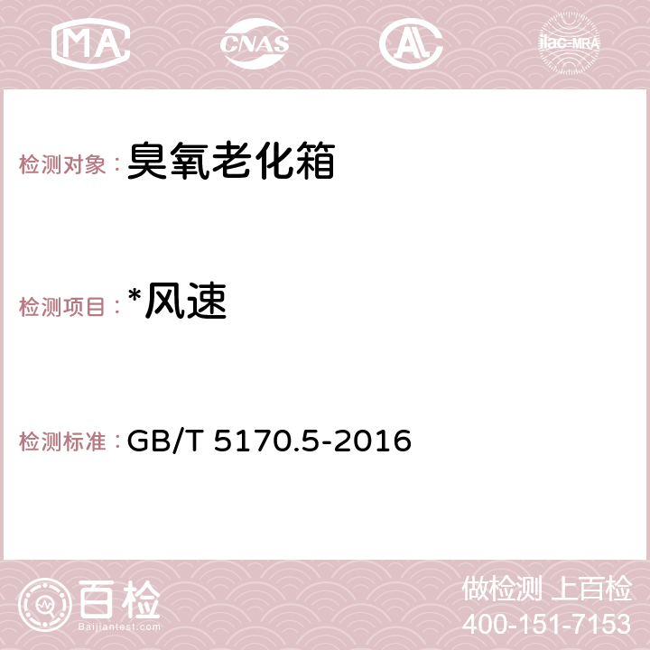 *风速 电工电子产品环境试验设备检验方法 第5部分：湿热试验设备 GB/T 5170.5-2016 8.11