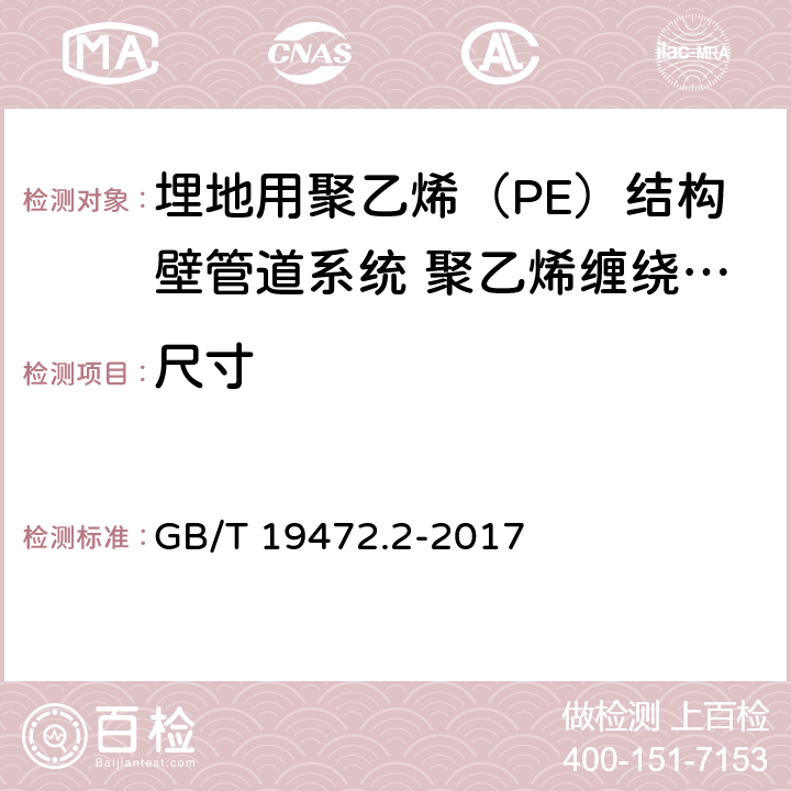 尺寸 《埋地用聚乙烯（PE）结构壁管道系统 第2部分：聚乙烯缠绕结构壁管材》 GB/T 19472.2-2017 （8.3）