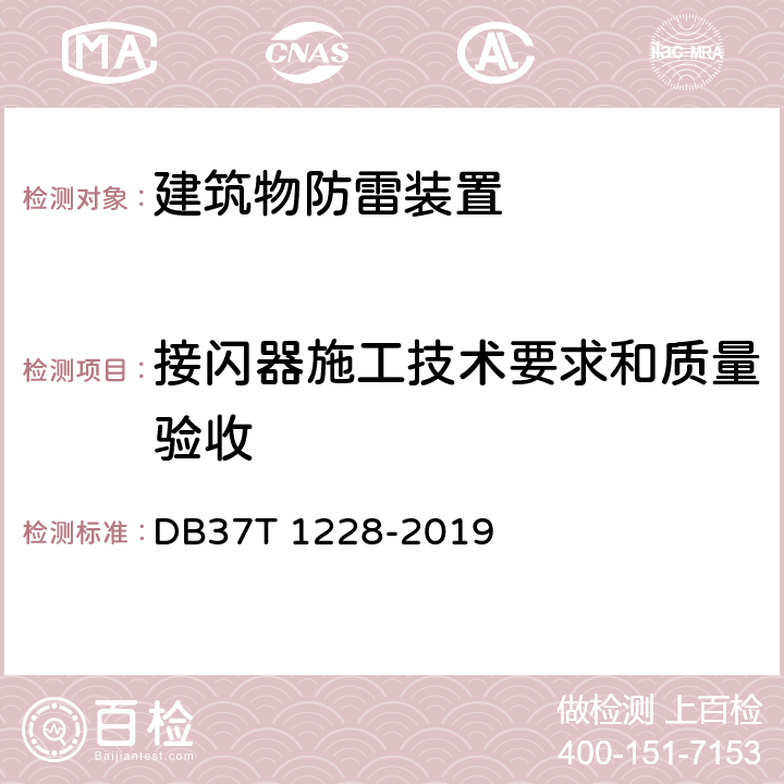 接闪器施工技术要求和质量验收 建筑物防雷装置施工与验收规范 DB37T 1228-2019 7