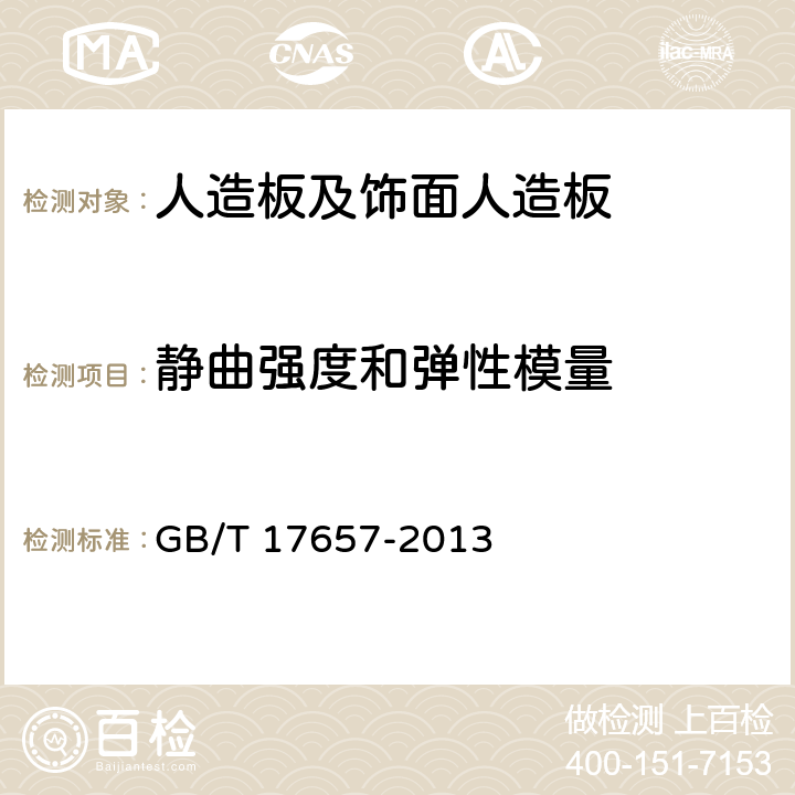 静曲强度和弹性模量 人造板及饰面人造板理化性能试验方法 GB/T 17657-2013 4.7/4.8 静曲强度和弹性模量