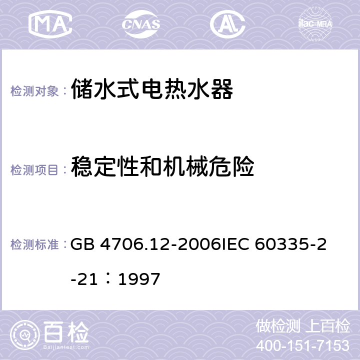 稳定性和机械危险 家用和类似用途电器的安全 储水式热水器的特殊要求 GB 4706.12-2006
IEC 60335-2-21：1997 20