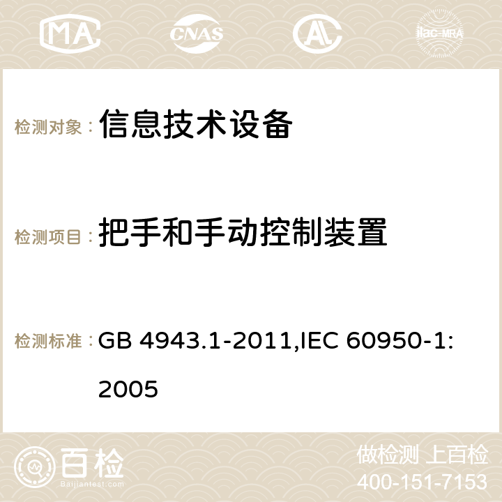 把手和手动控制装置 信息技术设备 安全 第1部分 通用要求 GB 4943.1-2011,IEC 60950-1:2005 4.3.2