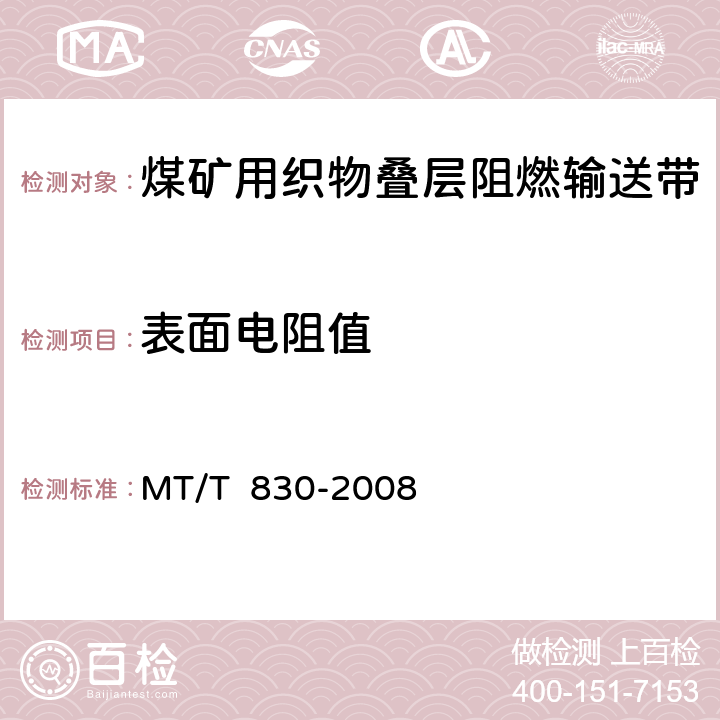 表面电阻值 MT/T 830-2008 【强改推】煤矿用织物叠层阻燃输送带