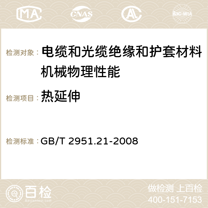 热延伸 电缆和光缆绝缘和护套材料通用试验方法 第21部分：弹性体混合料专用试验方法－耐臭氧试验－热延伸试验－浸矿物油试验 GB/T 2951.21-2008 9