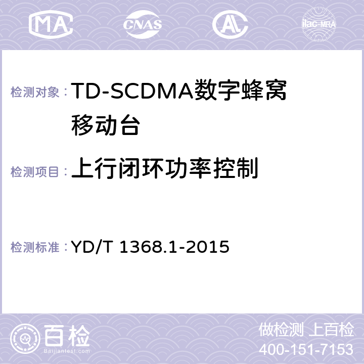 上行闭环功率控制 2GHz TD-SCDMA数字蜂窝移动通信网 终端设备测试方法 第一部分 YD/T 1368.1-2015 7.2.5